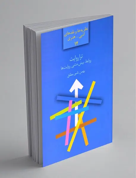 تراروایت : روابط بیشمتنی روایتها تراروایت : روابط بیشمتنی روایتها