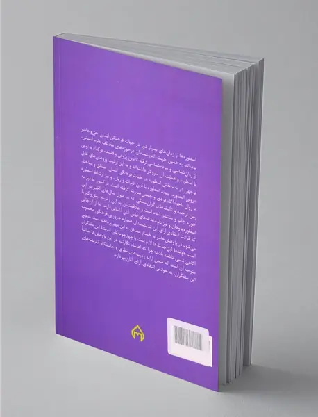 جستارهایی در باب اسطوره