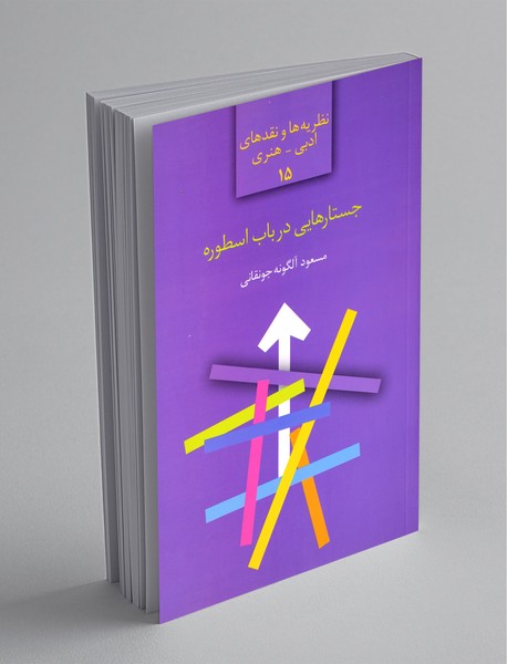 جستارهایی در باب اسطوره جستارهایی در باب اسطوره