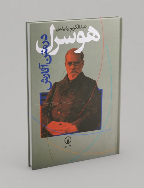 هوسرل در متن آثارش