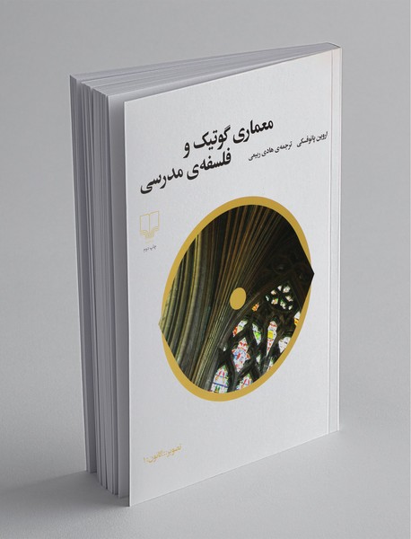 معماری گوتیک و فلسفه مدرسی معماری گوتیک و فلسفه مدرسی