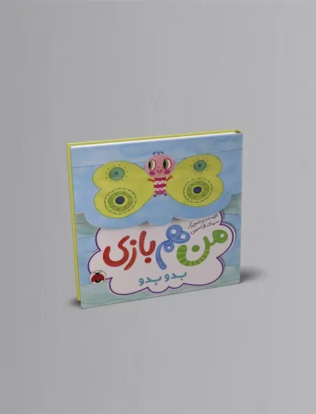 من هم بازی : بدو بدو