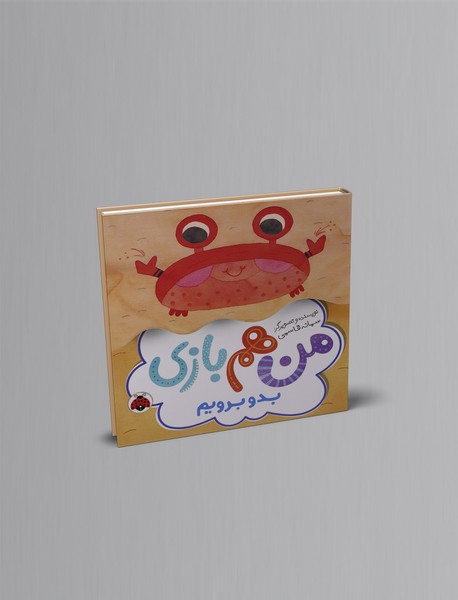 من هم بازی : بدو برویم