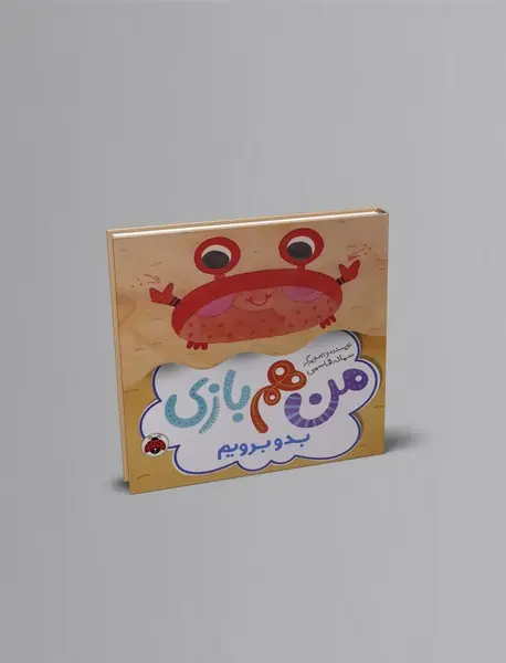 من هم بازی : بدو برویم