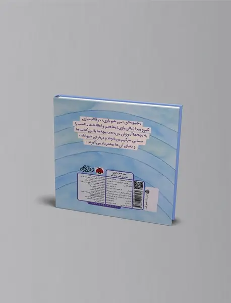 من هم بازی : مامان کو، بابا کو