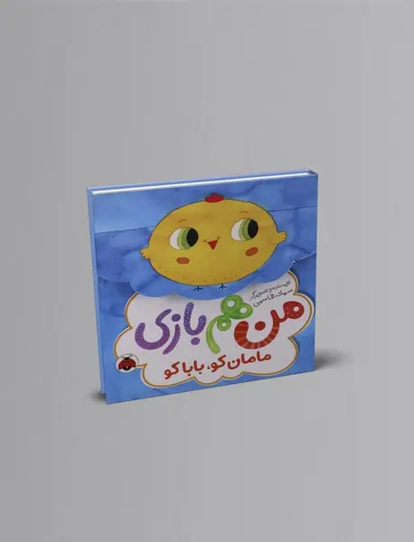 من هم بازی : مامان کو، بابا کو