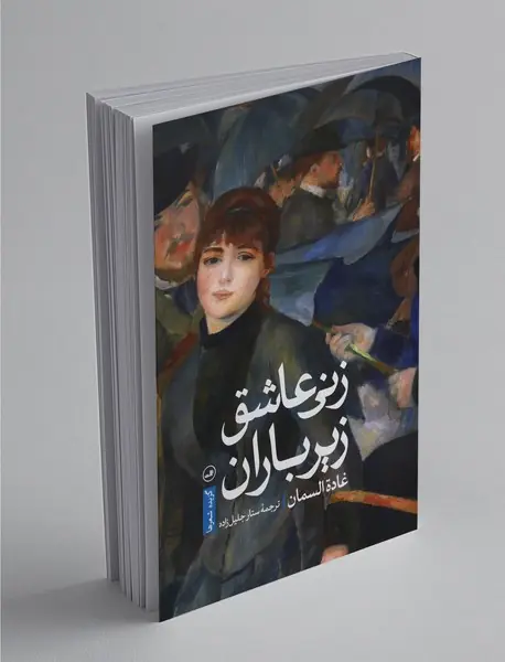 زنی عاشق زیر باران