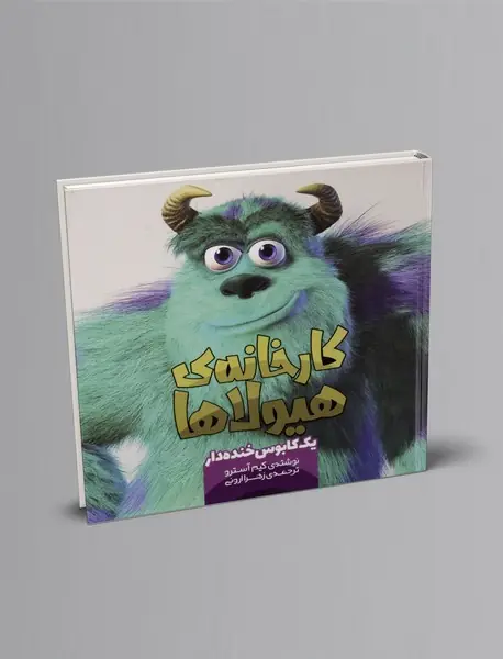 کارخانه ی هیولاها 6