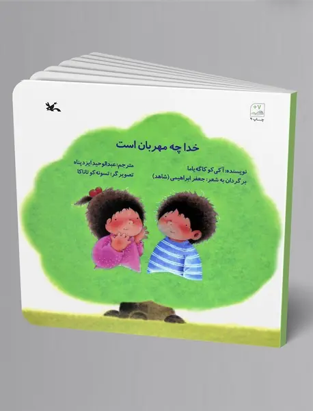 خدا چه مهربان است