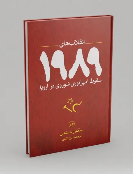 انقلاب‌های 1989