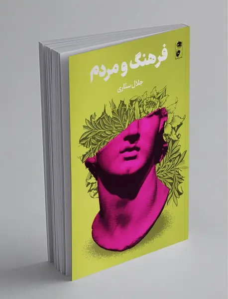 فرهنگ و مردم