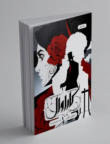 کاراوال - جلد اول کاراوال - جلد اول