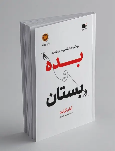 بده و بستان بده و بستان