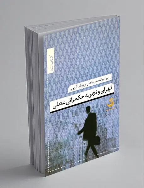 تهران و تجربه حکمرانی محلی