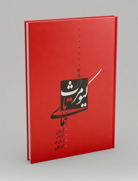 از کیومرث تا همای