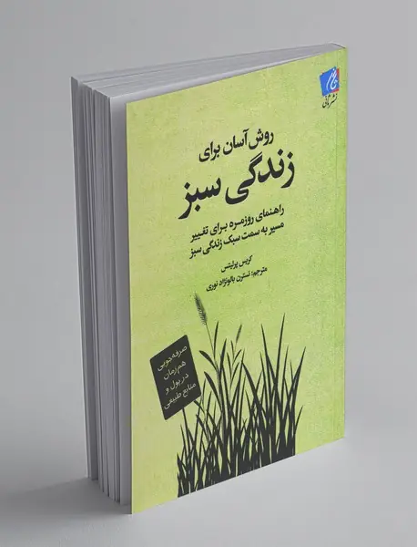 روش آسان برای زندگی سبز