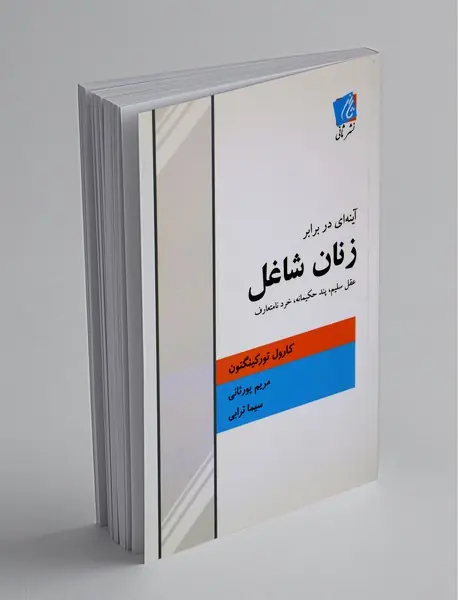 آینه‌ ای در برابر زنان شاغل