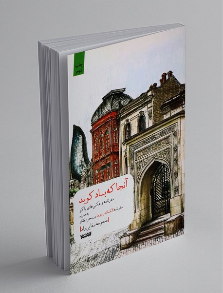 آنجا که باد کوبد