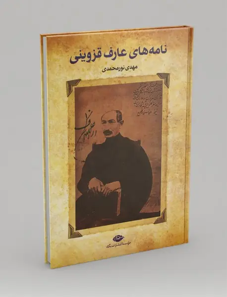 نامه‌های عارف قزوینی