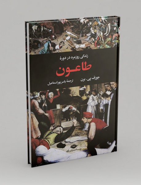 زندگی روزمره در دوره‌ی طاعون