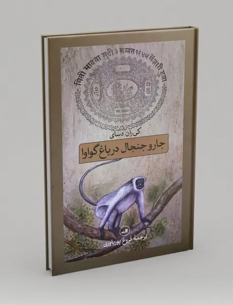 جار و جنجال در باغ گوارا