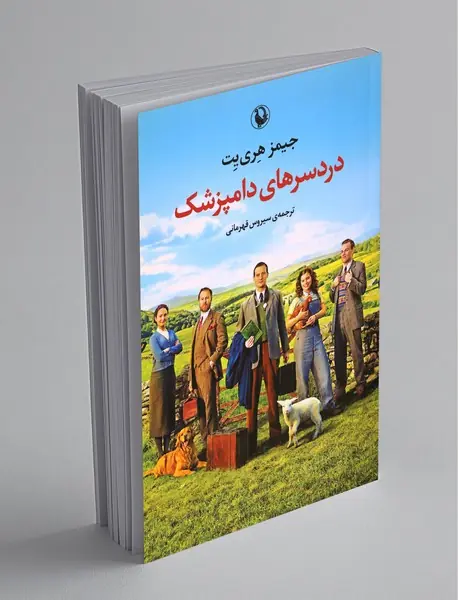 دردسرهای دامپزشک