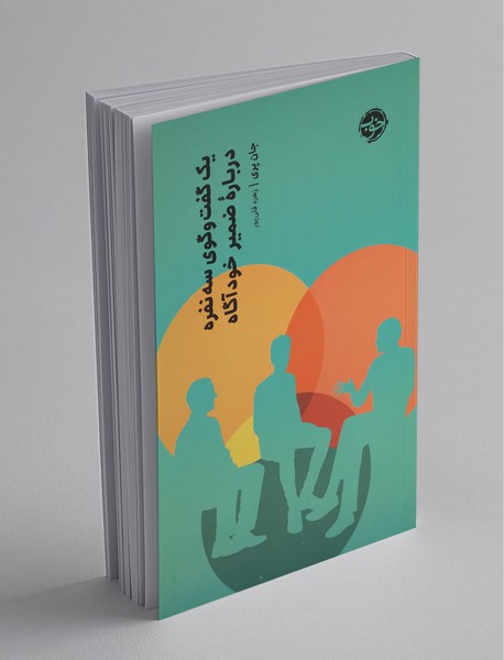 یک گفت‌وگوی سه نفره درباره ضمیر خودآگاه