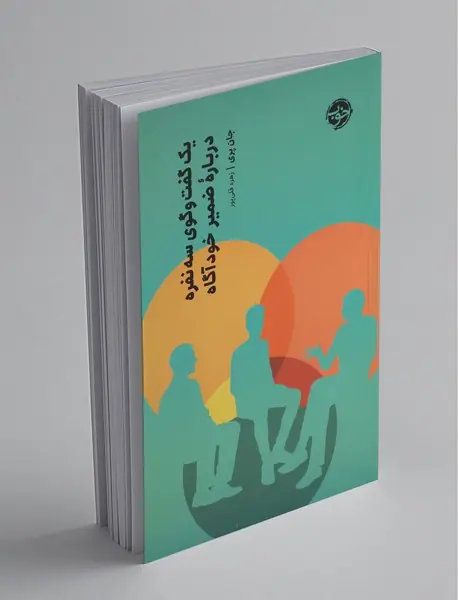 یک گفت‌وگوی سه نفره درباره ضمیر خودآگاه