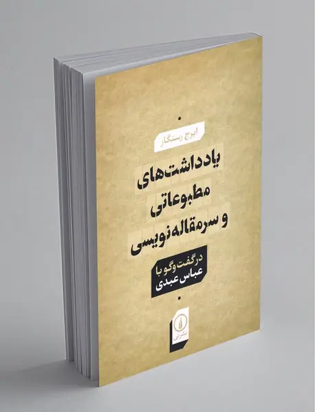 یادداشت‌‌های مطبوعاتی و سرمقاله‌‌نویسی