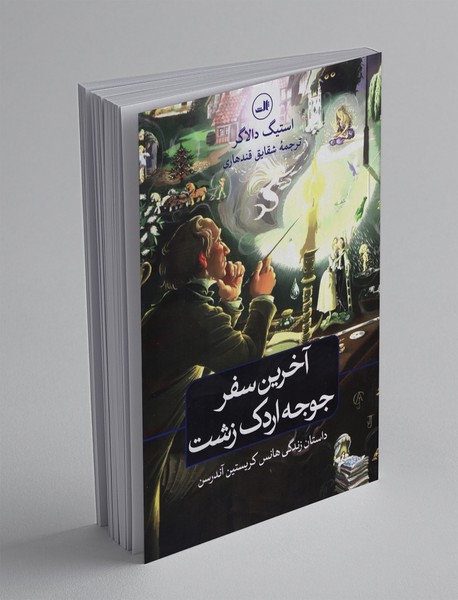 آخرین سفر جوجه اردک زشت آخرین سفر جوجه اردک زشت