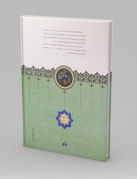 پنج کتابشناسی ایران