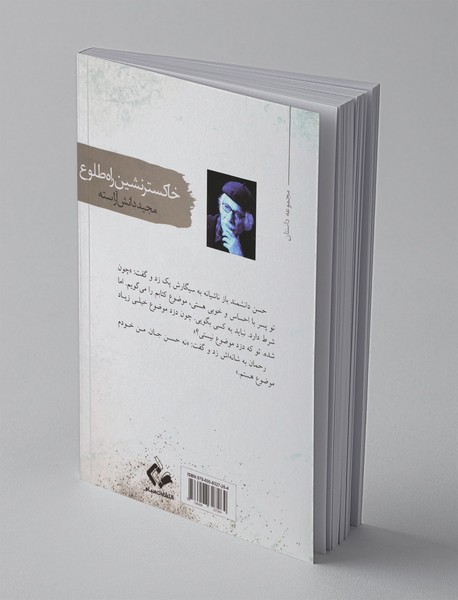 خاکسترنشین راه طلوع