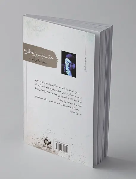 خاکسترنشین راه طلوع