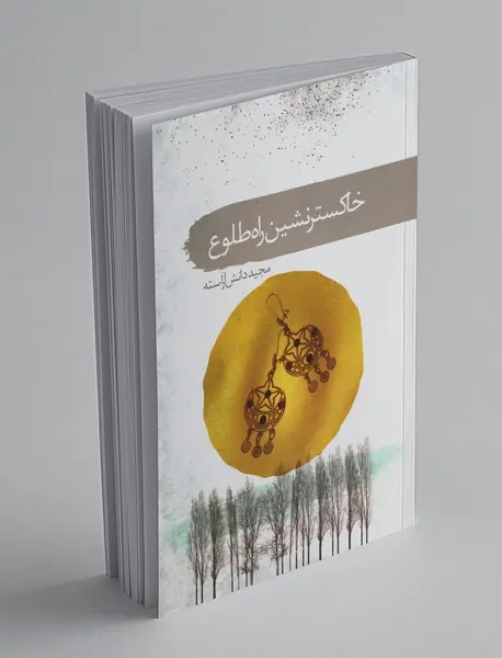 خاکسترنشین راه طلوع