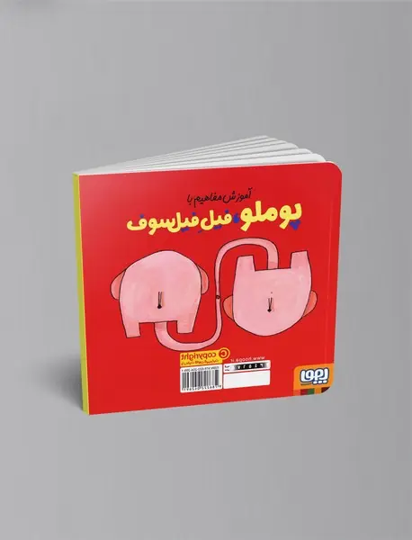 آموزش مفاهیم با پوملو فیل فیلسوف 1