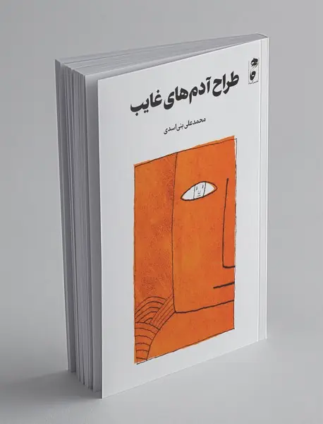 طراح آدم‌های غایب