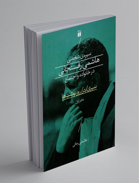 سیره‌ی شخصی هاشمی رفسنجانی در خانواده و اجتماع