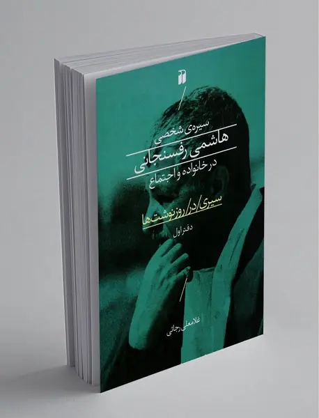 سیره‌ی شخصی هاشمی رفسنجانی در خانواده و اجتماع