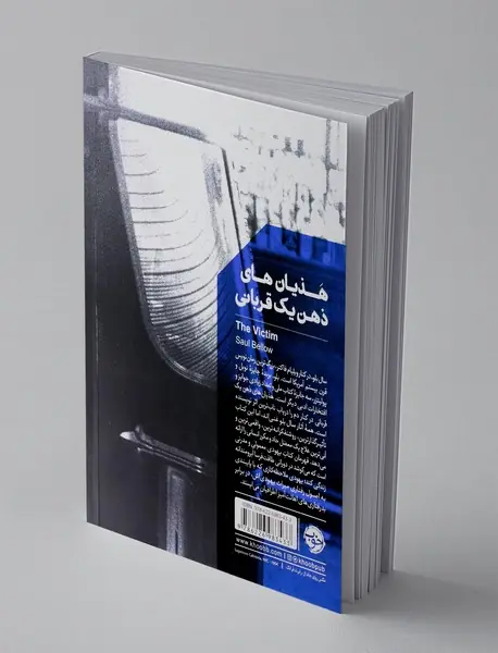 هذیان‌های ذهن یک قربانی