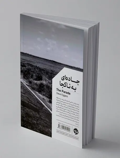 جاده‌ای به ناکجا