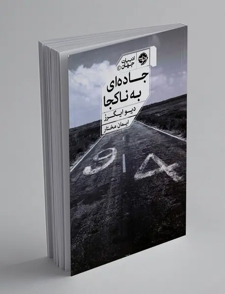 جاده‌ای به ناکجا