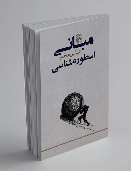 مبانی اسطوره شناسی