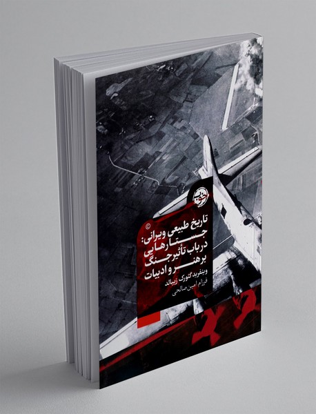 تاریخ طبیعی ویرانی