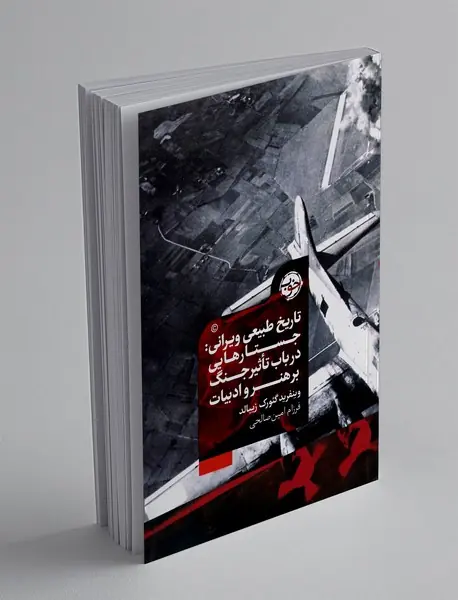 تاریخ طبیعی ویرانی