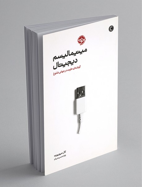 مینیمالیسم دیجیتال