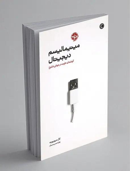 مینیمالیسم دیجیتال