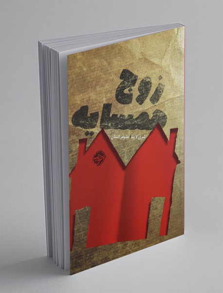 زوج همسایه زوج همسایه