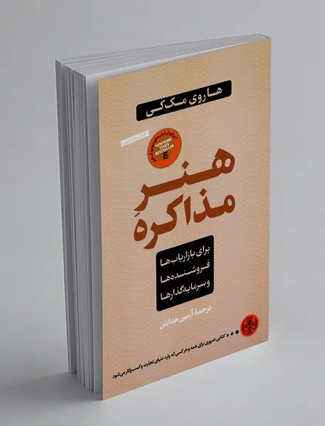 هنر مذاکره