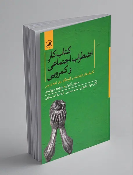 کتاب کار اضطراب اجتماعی و کمرویی