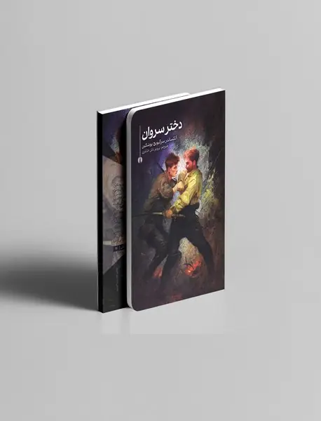 دختر سروان